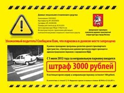 Штраф за неправильную парковку москвичам доставит почта
